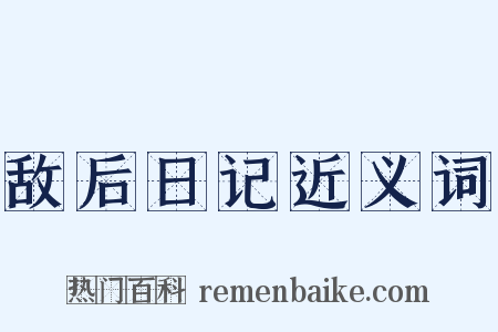 敌后日记近义词是什么意思的图片